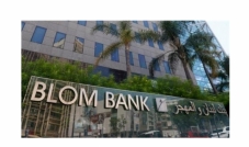 بنك لبنان والمهجر  يبيع حصّته في بنك بلوم مصر للمؤسّسة المصرفية العربية